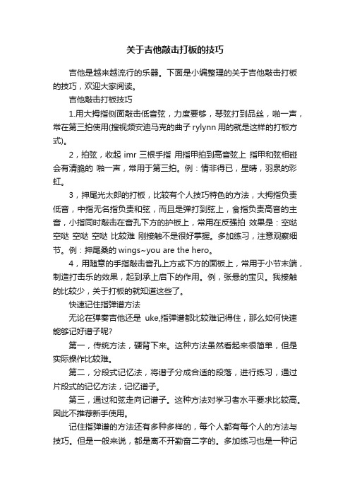 关于吉他敲击打板的技巧