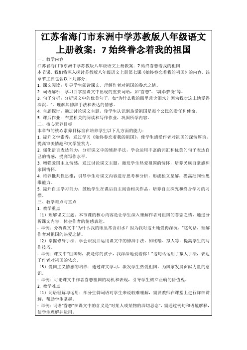 江苏省海门市东洲中学苏教版八年级语文上册教案：7始终眷念着我的祖国