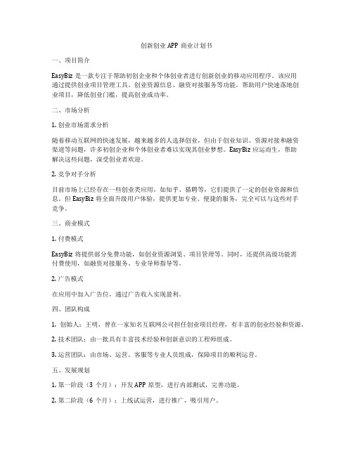 创新创业APP商业计划书