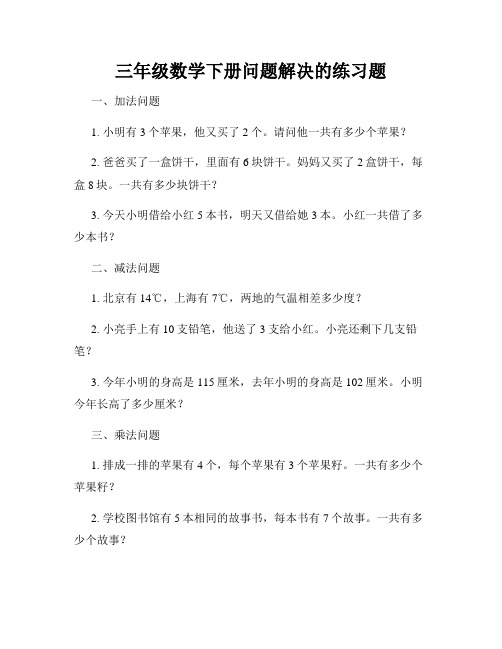 三年级数学下册问题解决的练习题