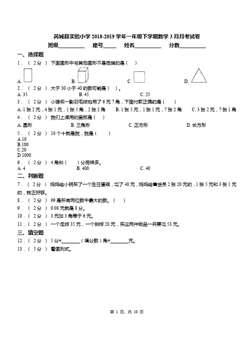 芮城县实验小学2018-2019学年一年级下学期数学3月月考试卷