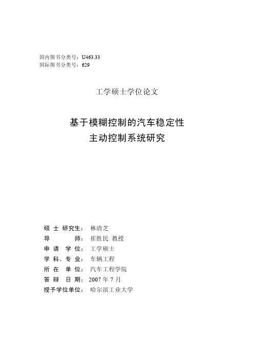 基于模糊控制的汽车稳定性主动控制系统研究