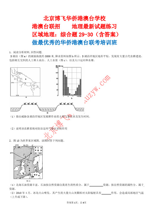 港澳台联考培训班：区域地理综合题29-30(含答案)北京博飞