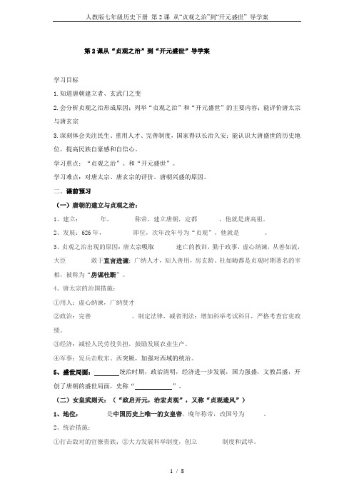 人教版七年级历史下册 第2课 从“贞观之治”到“开元盛世” 导学案