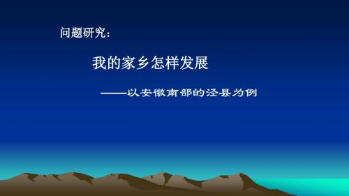 人教版必修3 地理：第四章 问题研究 我的家乡怎样发展  课件(共27张PPT)