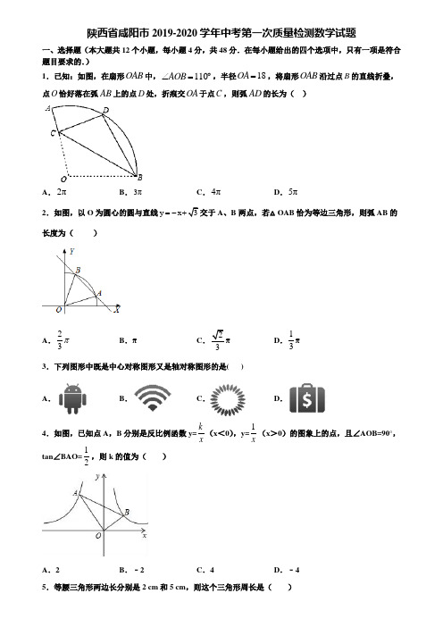 陕西省咸阳市2019-2020学年中考第一次质量检测数学试题含解析