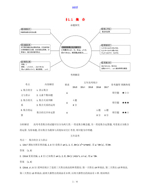 (江苏专版)高考数学一轮复习 第一章 集合与常用逻辑用语 1.1 集合讲义-人教版高三全册数学试题