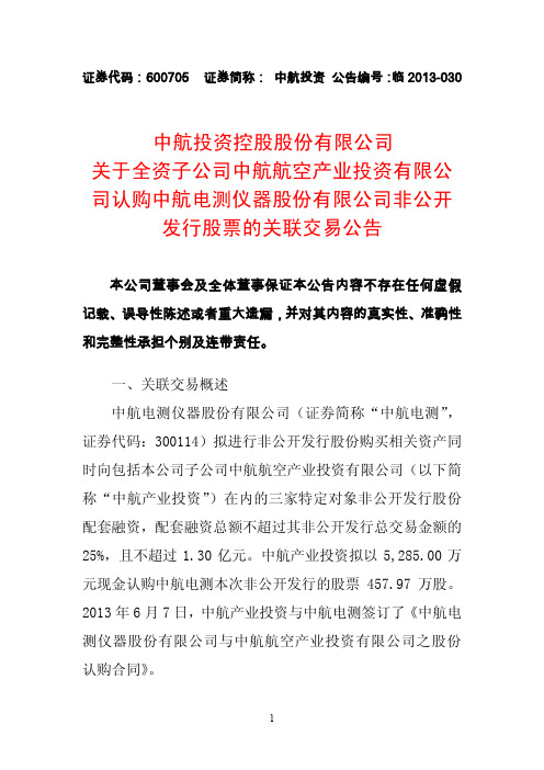 600705 _ 中航投资关于全资子公司中航航空产业投资有限公司认购中航电测仪器股份有限公司关联交易公告