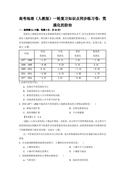 高考地理(人教版)一轮复习知识点同步练习卷：荒漠化的防治