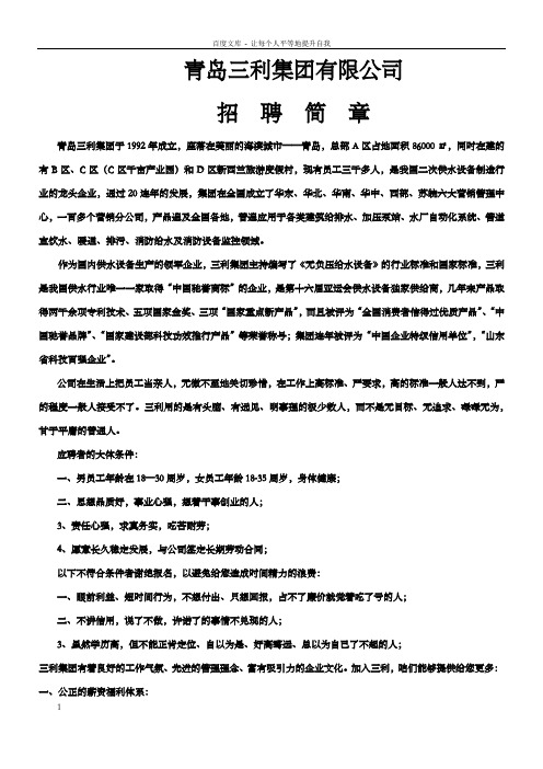 青岛三利集团有限公司