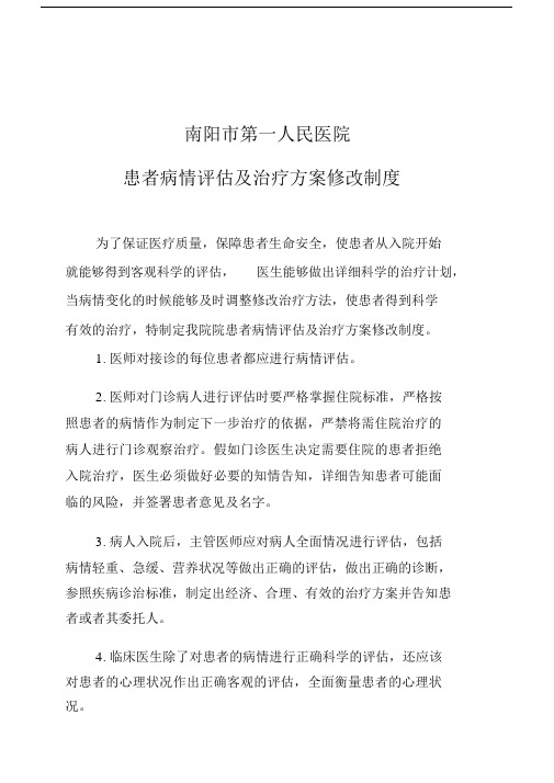 患者病情评估与治疗方案修改制度.docx