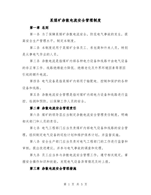 某煤矿杂散电流安全管理制度(三篇)