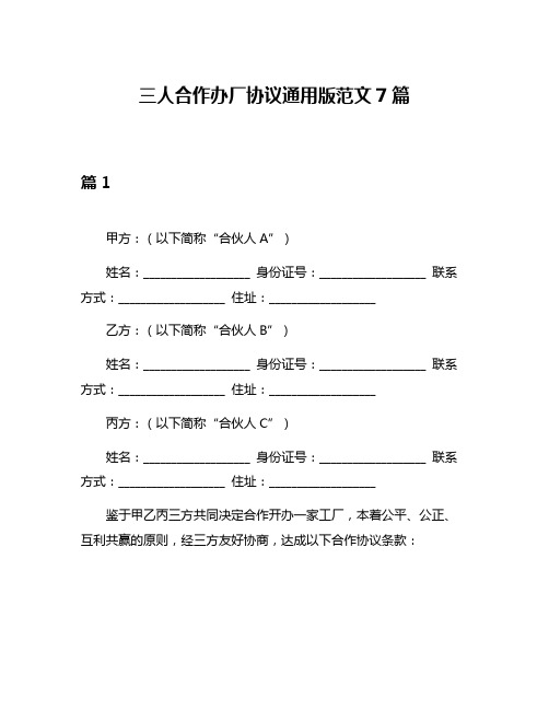 三人合作办厂协议通用版范文7篇