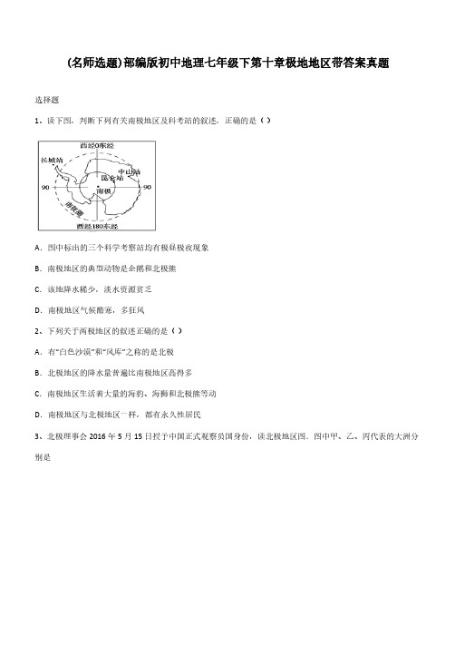 部编版初中地理七年级下第十章极地地区带答案真题