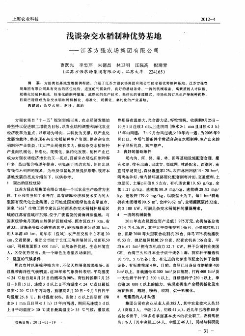 浅谈杂交水稻制种优势基地——江苏方强农场集团有限公司