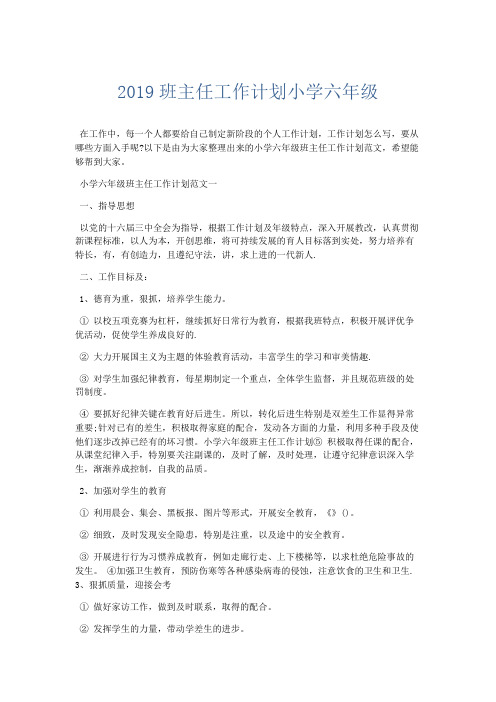 最新-2019班主任工作计划小学六年级 精品