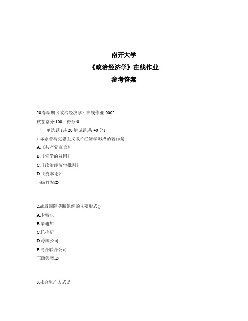 2020年奥鹏南开20春学期《政治经济学》在线作业1标准答案