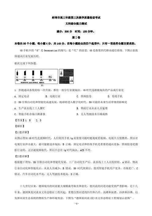 安徽省蚌埠市高三第三次教学质量检查考试文科综合地理试题(解析版)