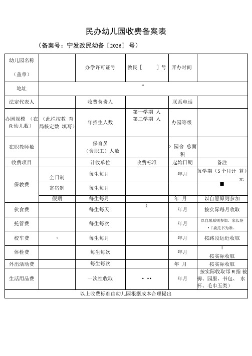 民办幼儿园收费备案表