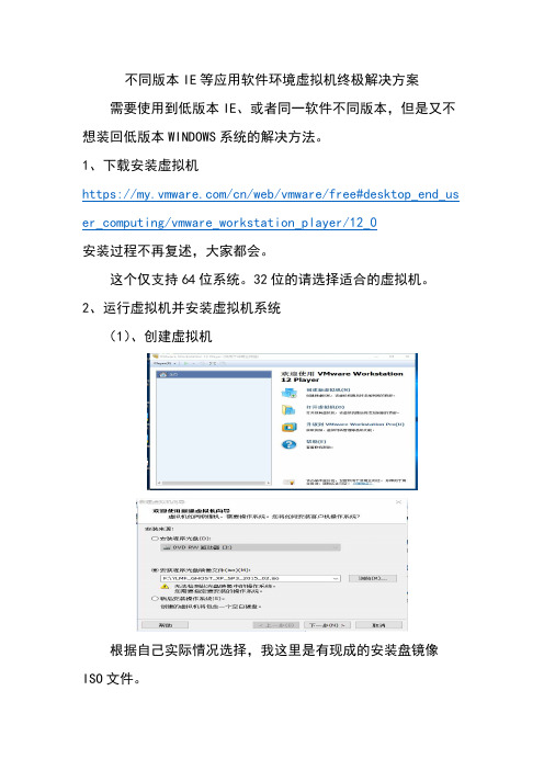 虚拟机实现同一台电脑不同版本IE等软件共存