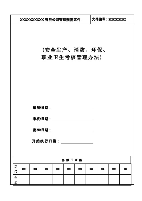 安全生产消防环保职业卫生绩效考核办法