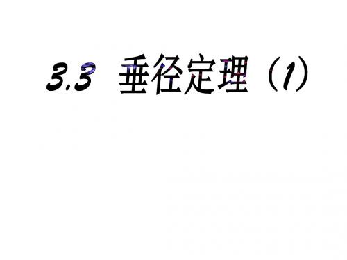 3.3垂径定理.3 垂径定理1