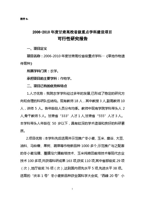 省级重点学科建设项目可行性研究报告