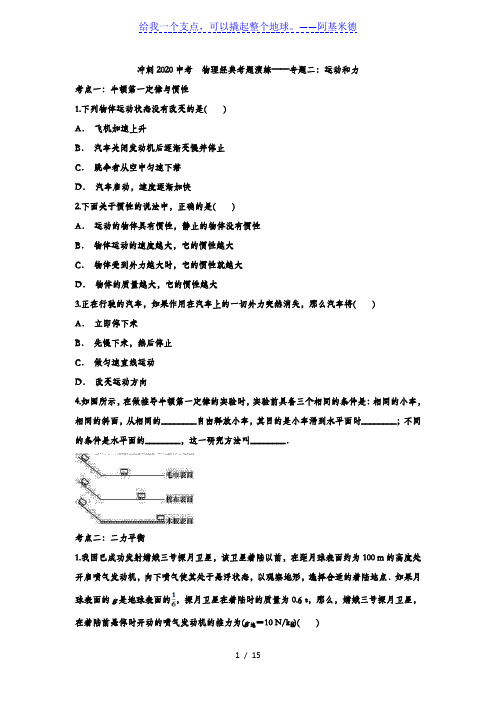 冲刺2020中考  物理经典考题演练——专题二：运动和力