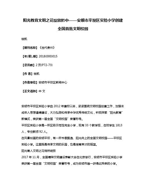 阳光教育文明之花绽放黔中——安顺市平坝区实验小学创建全国首批文明校园