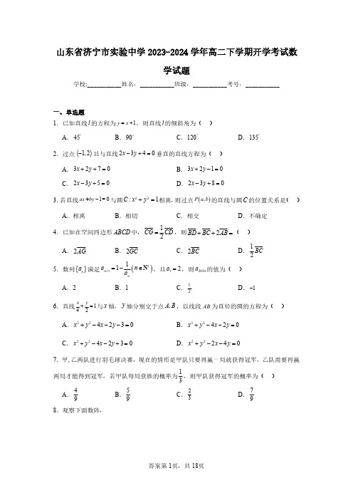 山东省济宁市实验中学2023-2024学年高二下学期开学考试数学试题