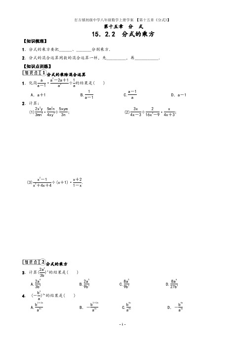 人教版八年级上册数学15.2.2《分式的乘方》练习案