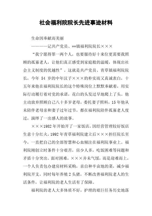 社会福利院院长先进事迹材料