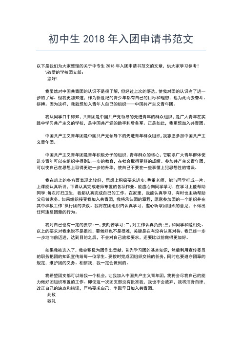 2019年最新最新初中生入团申请书入团申请书文档【十篇】 (2)