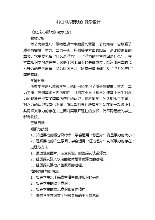 《9.1认识浮力》教学设计