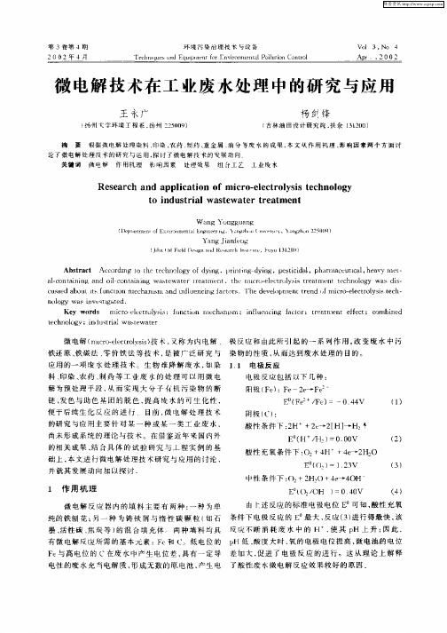 微电解技术在工业废水处理中的研究与应用