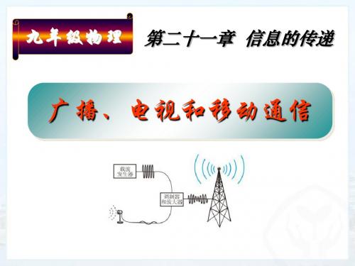 《广播、电视和移动通信》信息的传递PPT课件2 (共17张PPT)