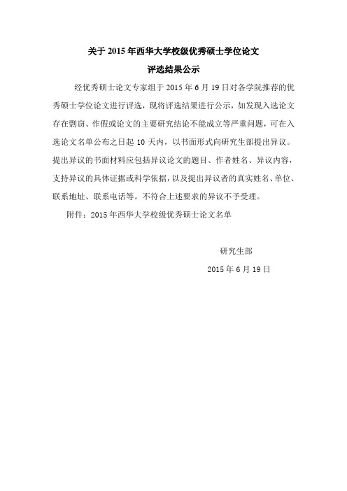 关于2015年西华大学校级优秀硕士学位论文