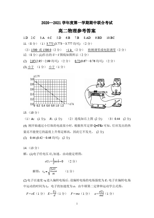 2020—2021学年度第一学期期中联合考试高二物理参考答案