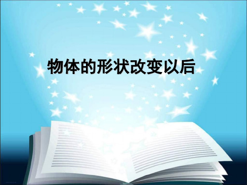 四年级下册科学课件-4.2物体的形状改变以后苏教版(共10张PPT)