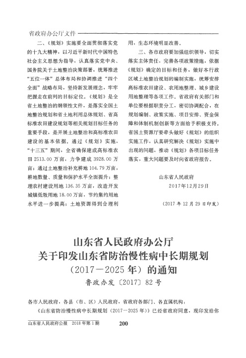 山东省人民政府办公厅关于印发山东省防治慢性病中长期规划(2017-2025年)的通知