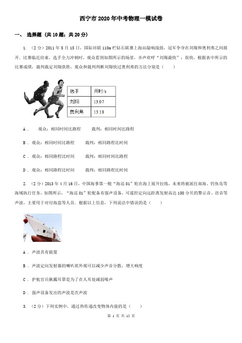 西宁市2020年中考物理一模试卷