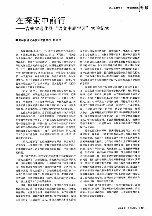 在探索中前行——吉林省通化县“语文主题学习”实验纪实