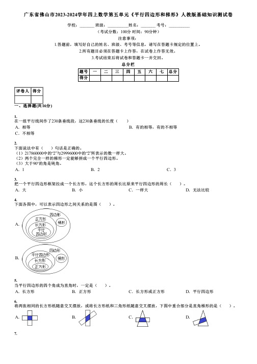 广东省佛山市2023-2024学年四上数学第五单元《平行四边形和梯形》人教版基础知识测试卷