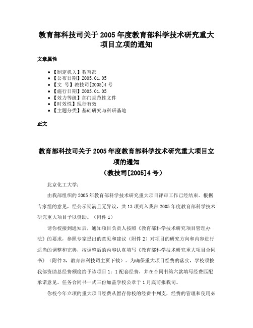 教育部科技司关于2005年度教育部科学技术研究重大项目立项的通知