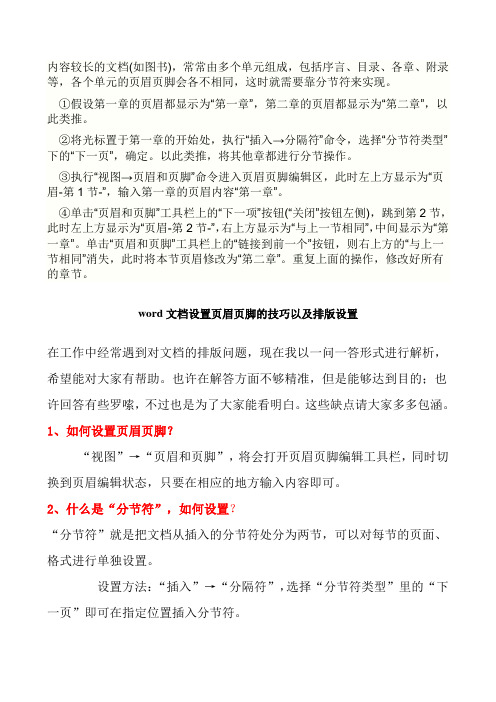 word文档设置页眉页脚的技巧以及排版设置