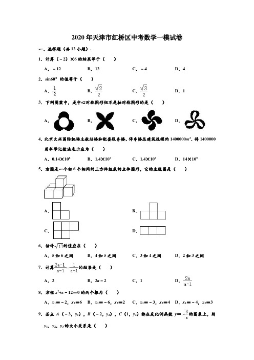 2020年天津市红桥区中考数学一模试卷 (解析版)