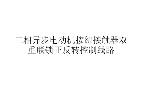 三相异步电动机按纽接触器双重联锁正反转控制线路