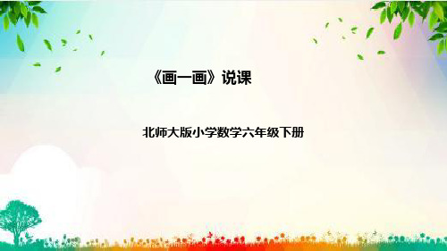 六年级下册数学北师大版第四单元《画一画》说课课件