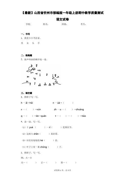 2020-2021学年山西省忻州市部编版一年级上册期中教学质量测试语文试卷