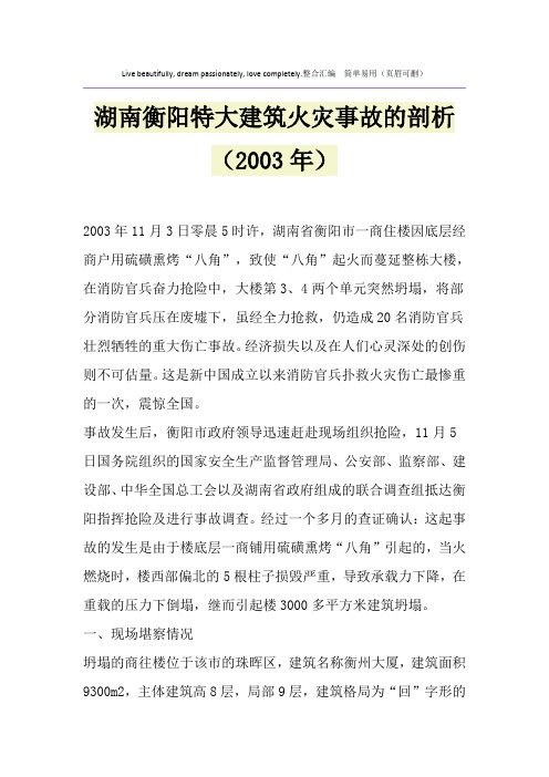 湖南衡阳特大建筑火灾事故的剖析(2003年)